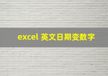 excel 英文日期变数字